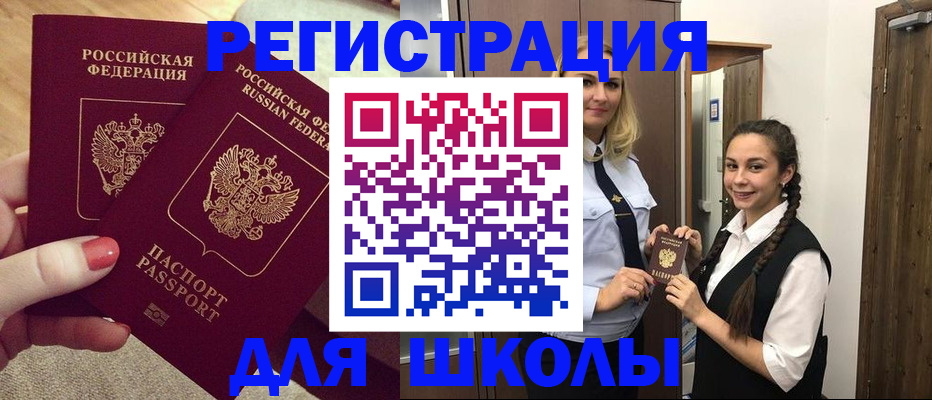 прописка для школы в Колпашево